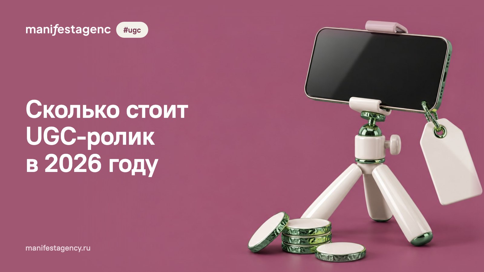 Сколько стоит UGC-ролик в 2026 году: у креатора, в агентстве и на контент-заводе