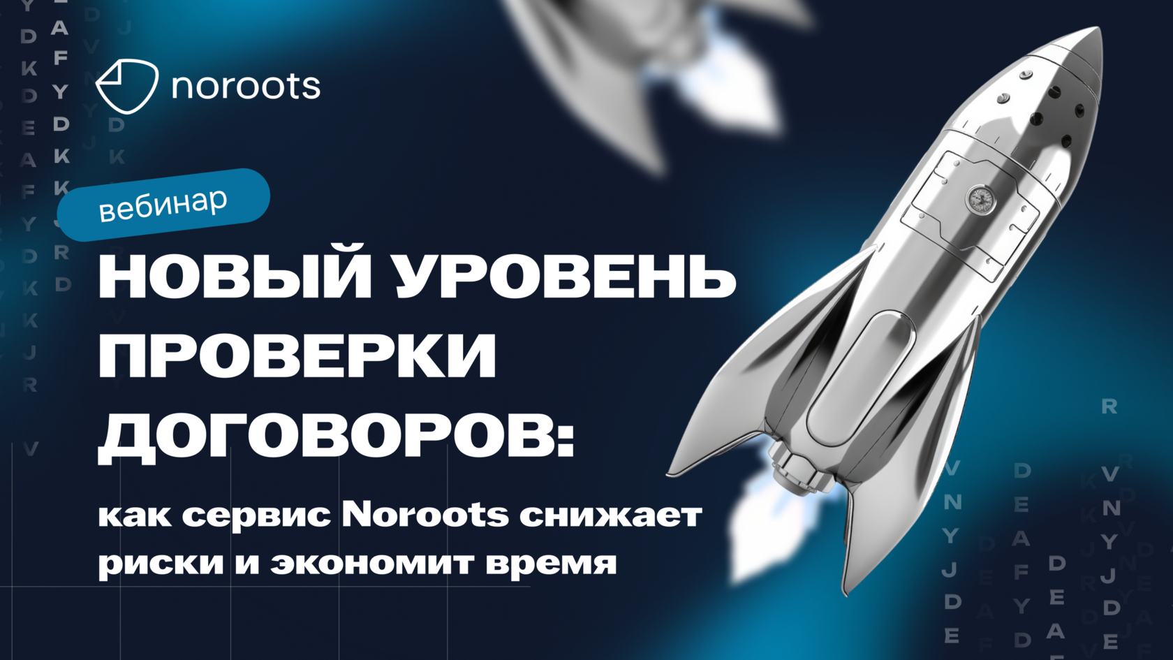 Резюме вебинара: Новый уровень проверки договоров — как Noroots снижает риски и экономит время