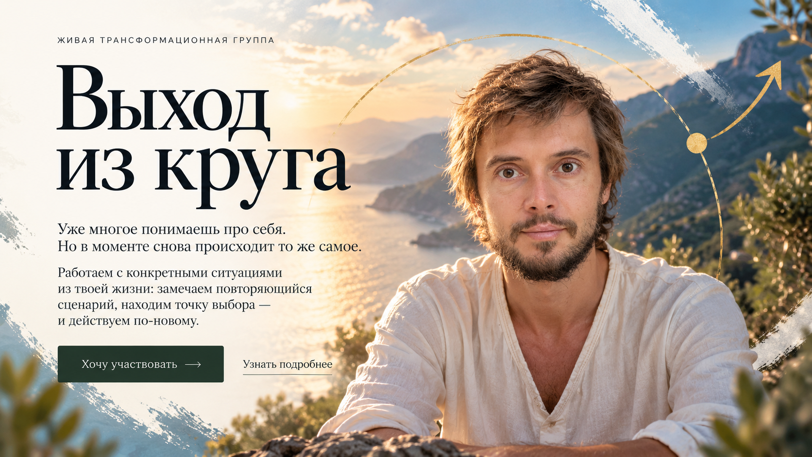Выход из круга. Живая трансформационная группа. Григорий Киреев на фоне гор и моря.