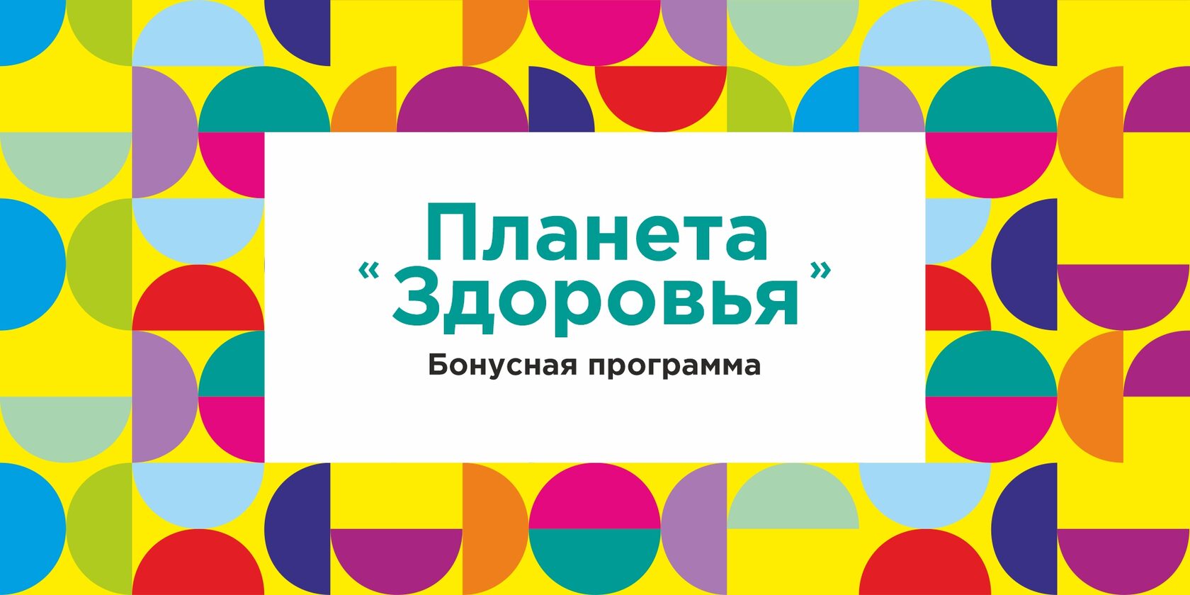 Список аптек, участвующих в Бонусной программе «Здорово»