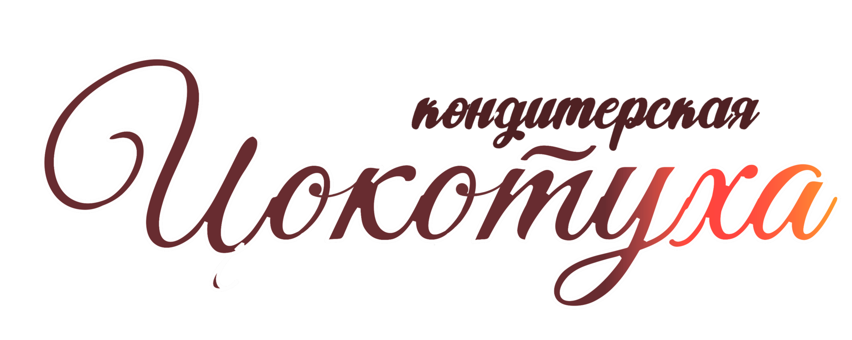 логотип кондитерской Цокотуха