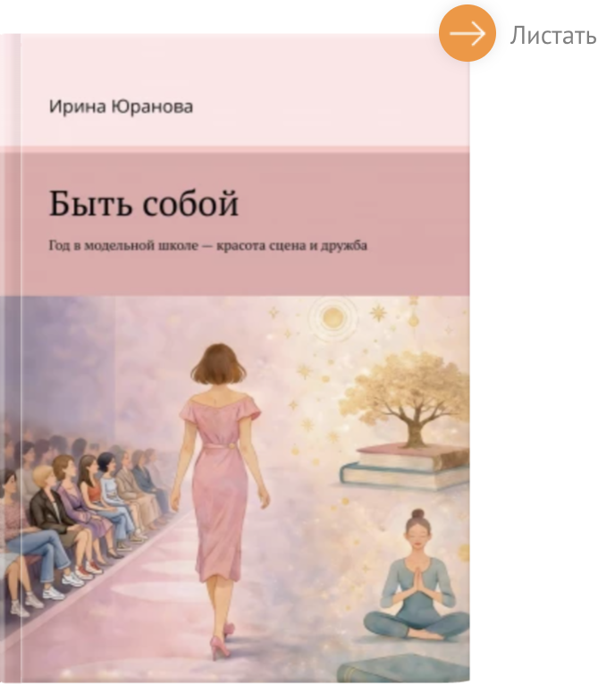 Фрагмент книги Быть собой, разворот 1