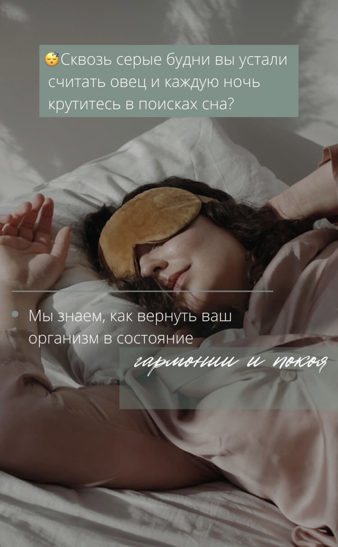 Сквозь серые будни вы устали считать овец и каждую ночь крутитесь в поисках сна?