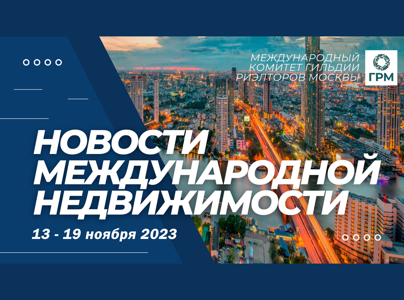 Дайджест новостей международной недвижимости, 13 – 19 ноября 2023 года