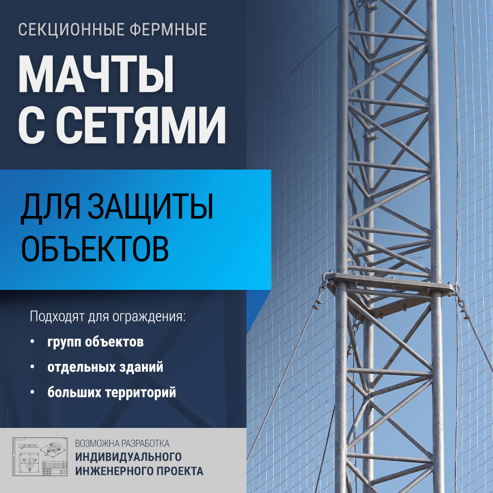 Мачты с сетями