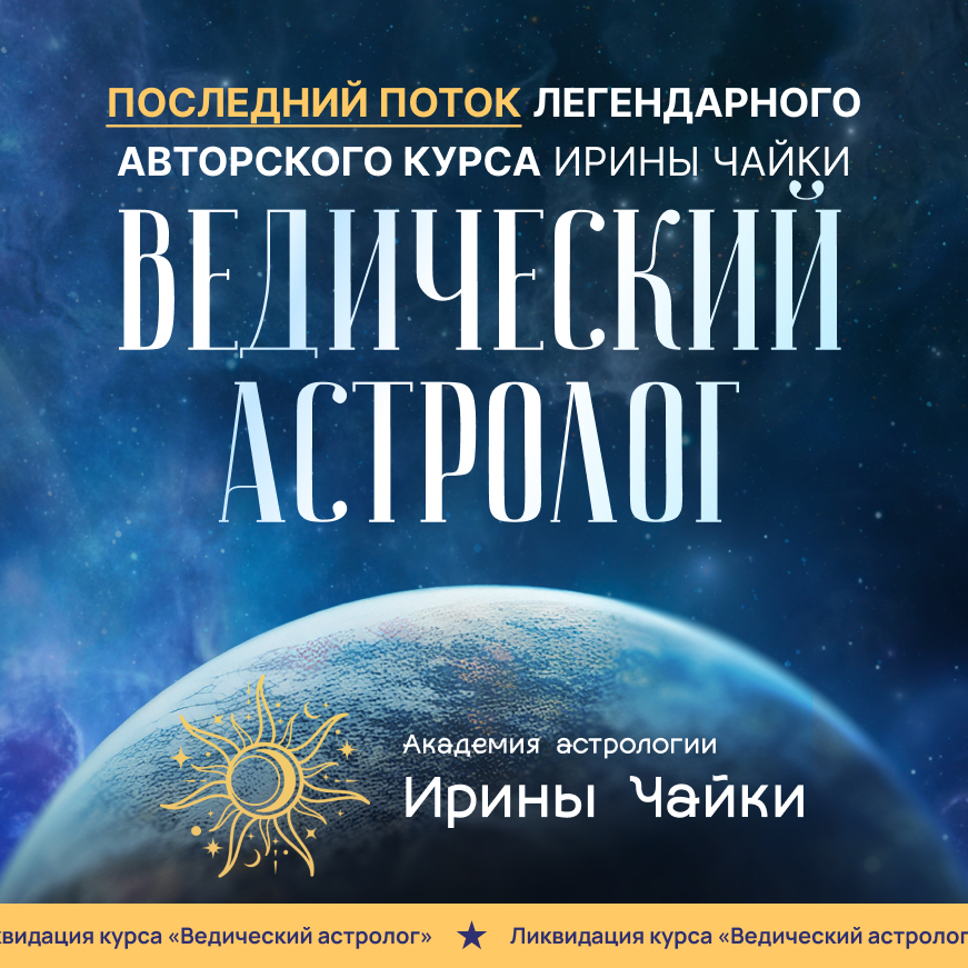 ВЕДИЧЕСКИЙ АСТРОЛОГ