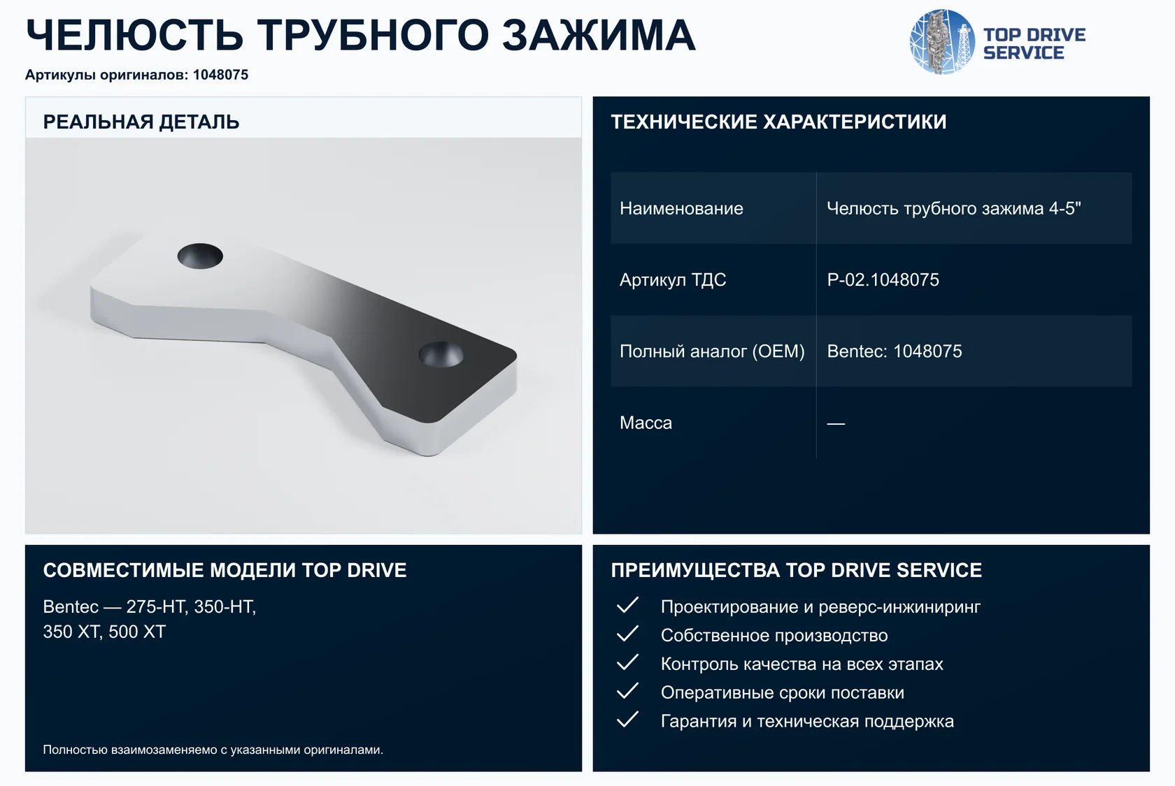 Челюсть трубного зажима 4-5" — OEM 1048075