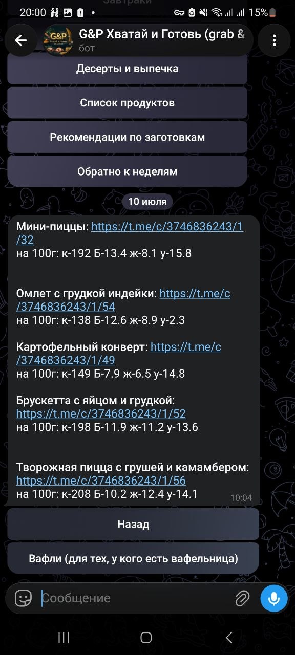 Рецепты и КБЖУ в боте Хватай и Готовь