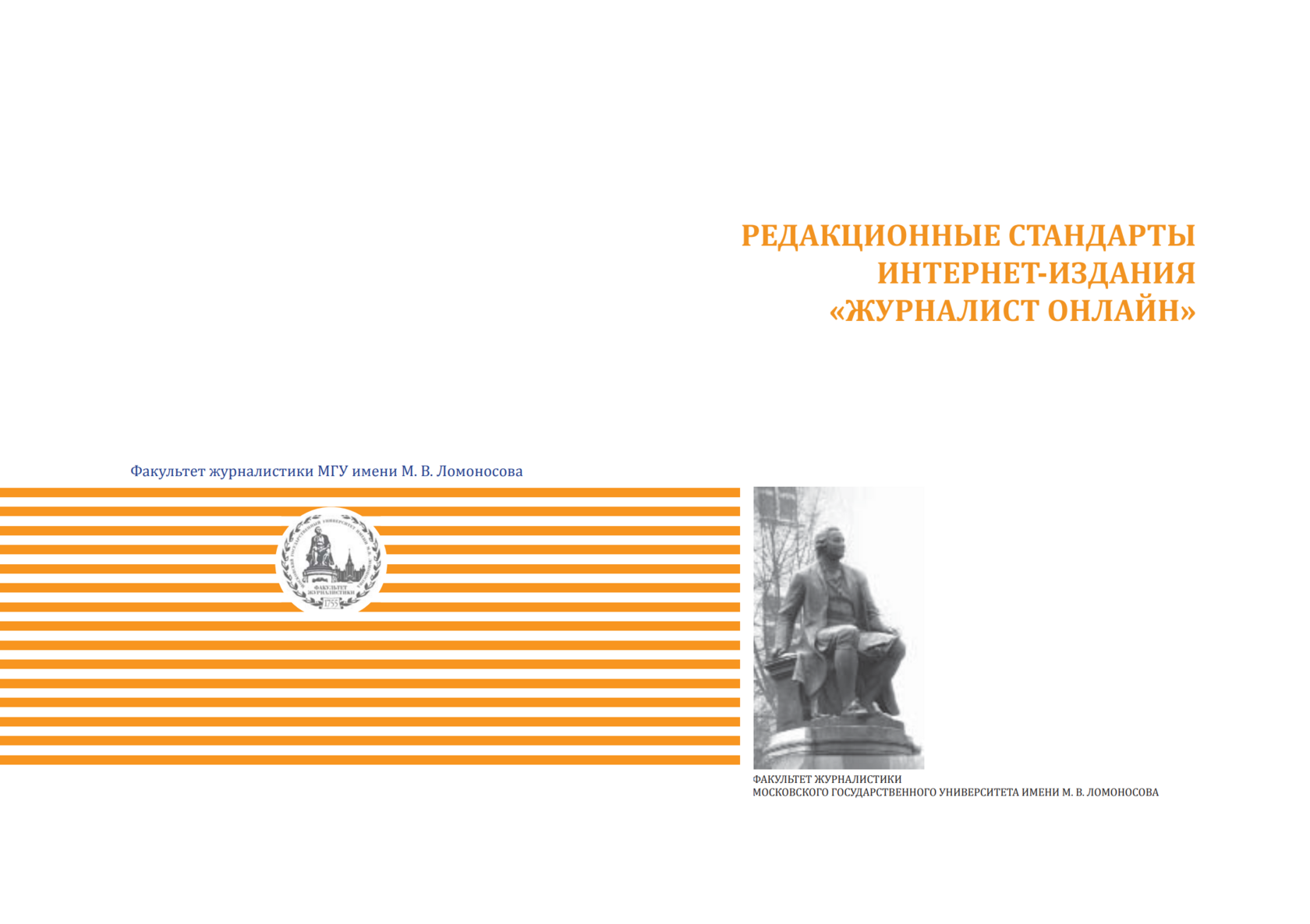 Редакционные стандарты факультета журналистики МГУ