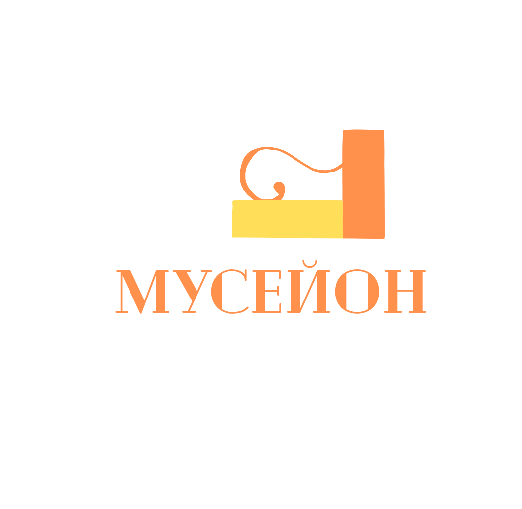 МУСЕЙОН