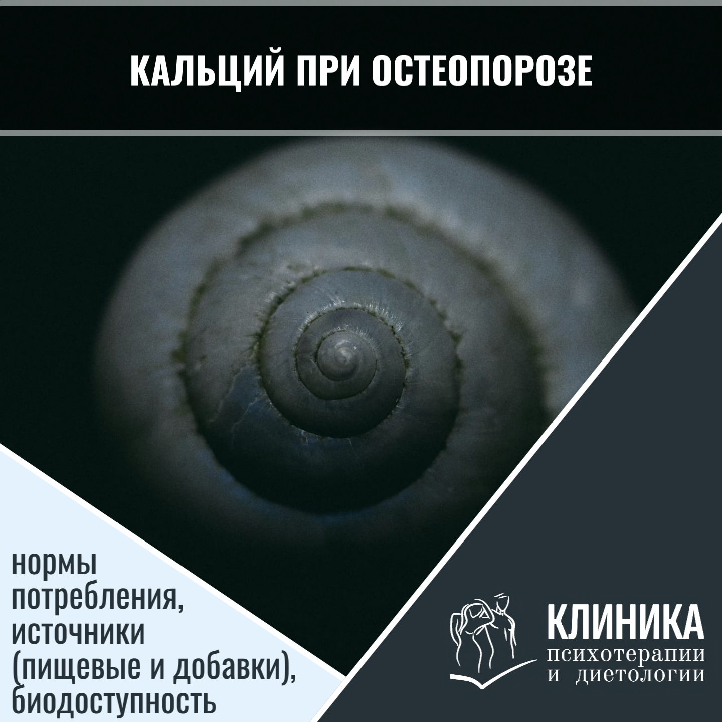 Кальций при остеопорозе: нормы потребления, источники (пищевые и добавки), биодоступность
