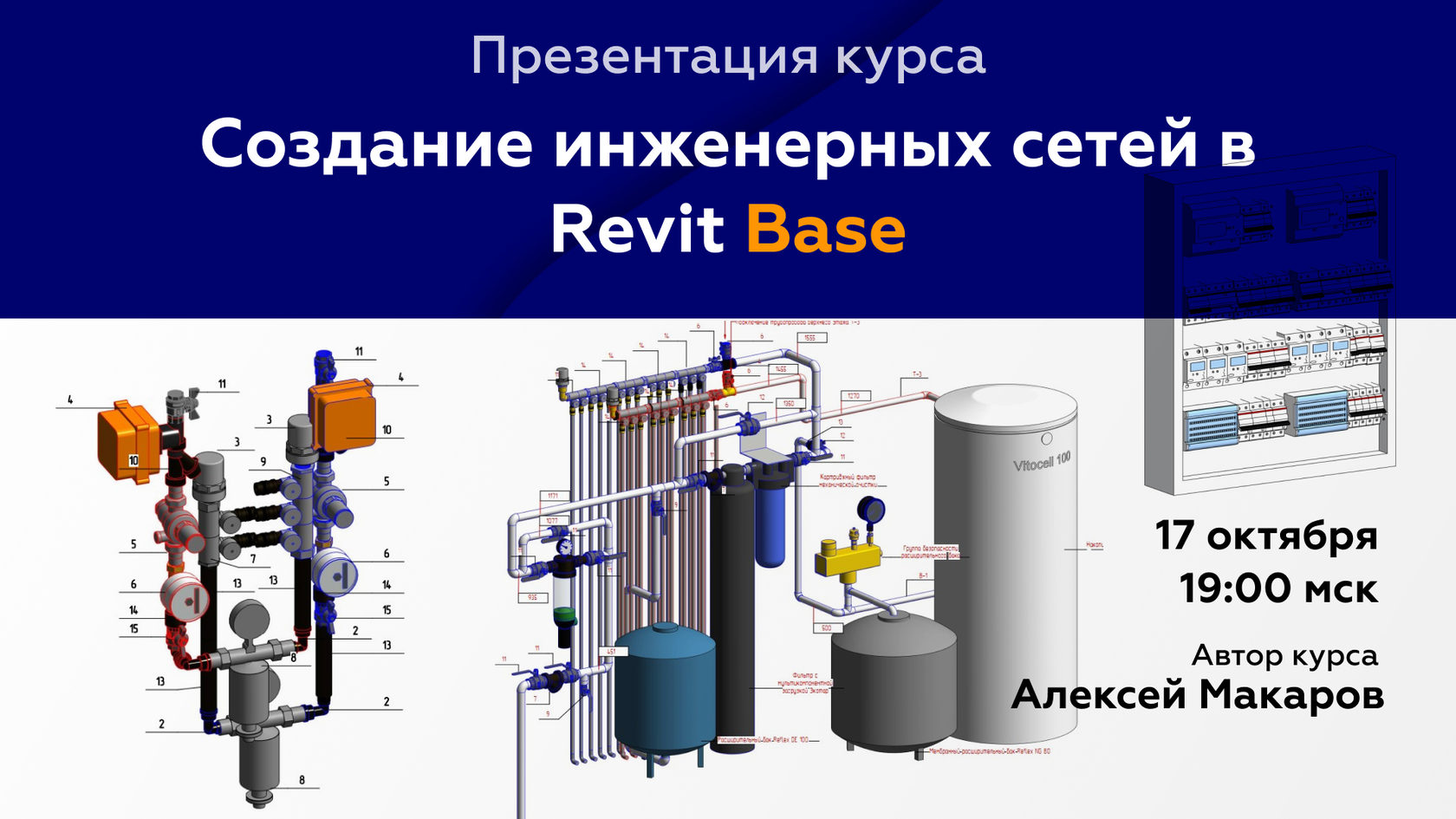 ОНЛАЙН-КУРС REVIT MEP BASE