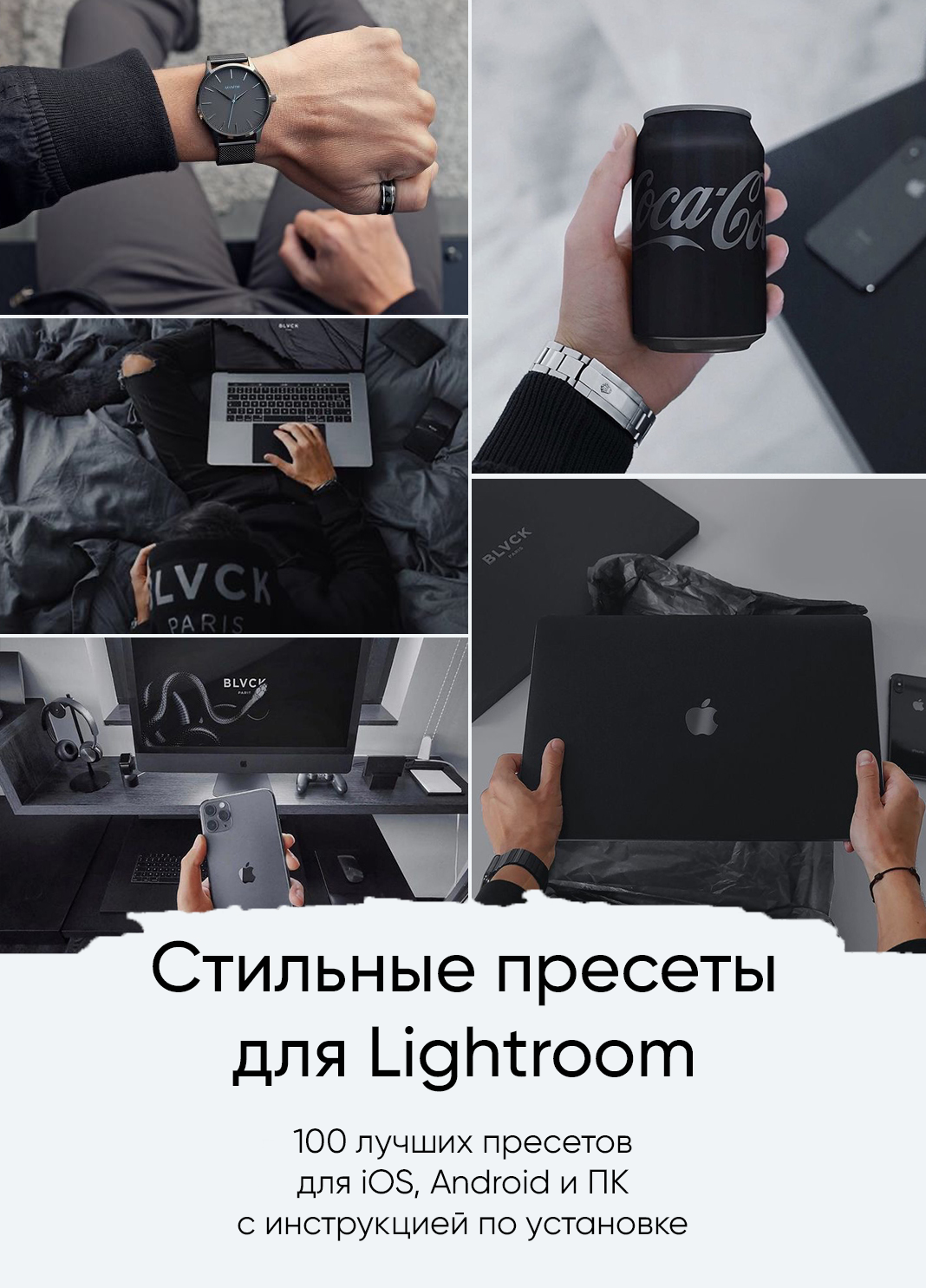 Стильные пресеты для Lightroom