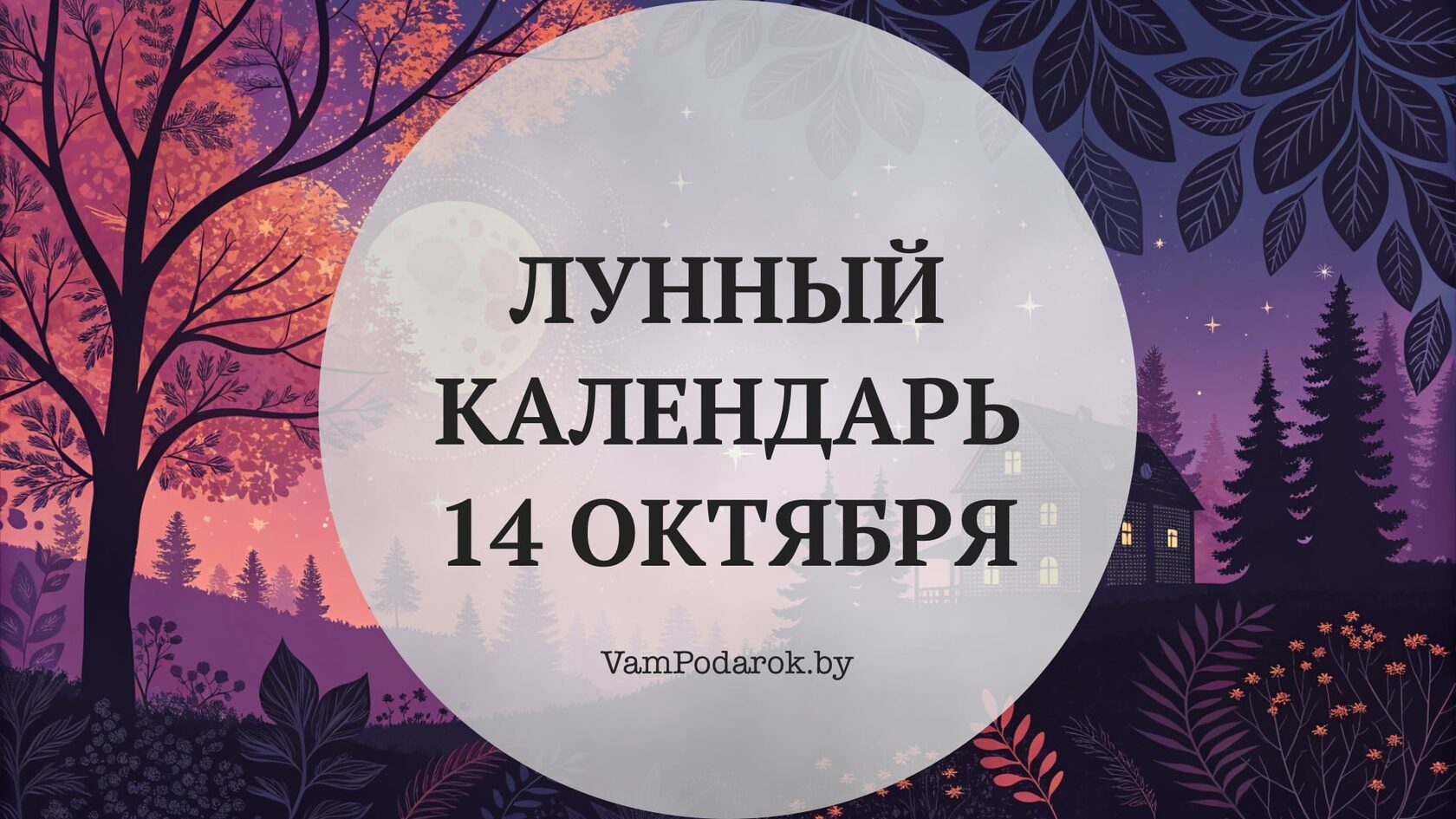 Лунный календарь на 14 октября 2026 года: Что сделать на Покров, чтобы в доме было тепло всю зиму