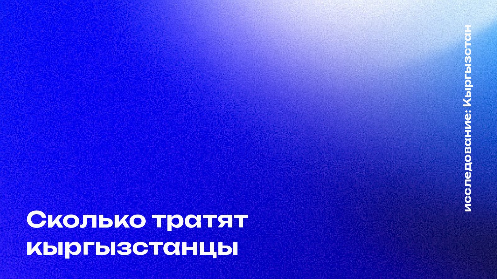 Сколько тратят кыргызстанцы: расходы домохозяйств по регионам
