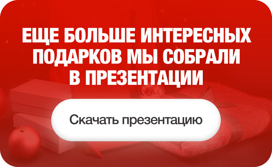 Eще больше интересных подарков мы собрали в презентации