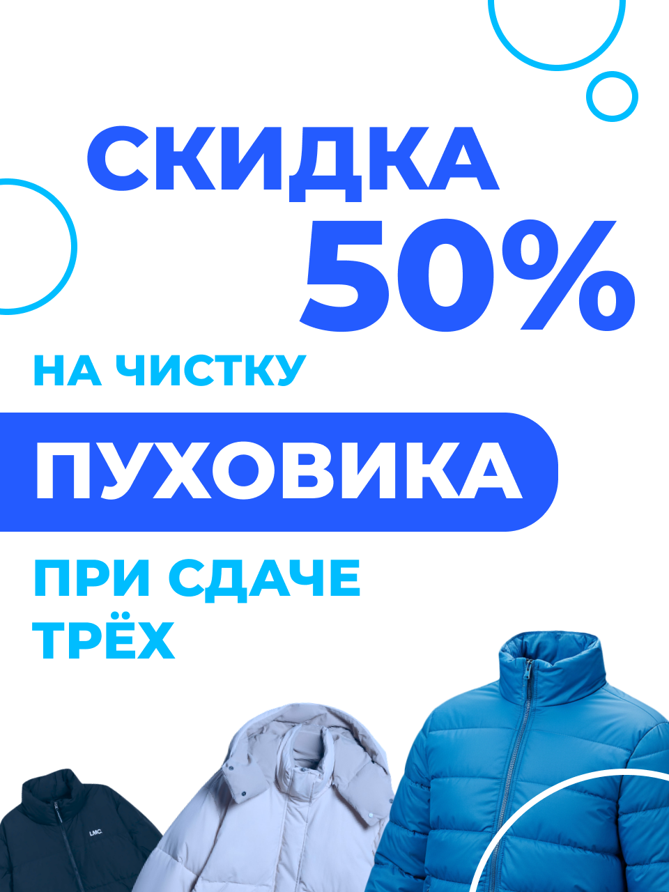 Скидка 50% на чистку пуховика при сдаче трёх
