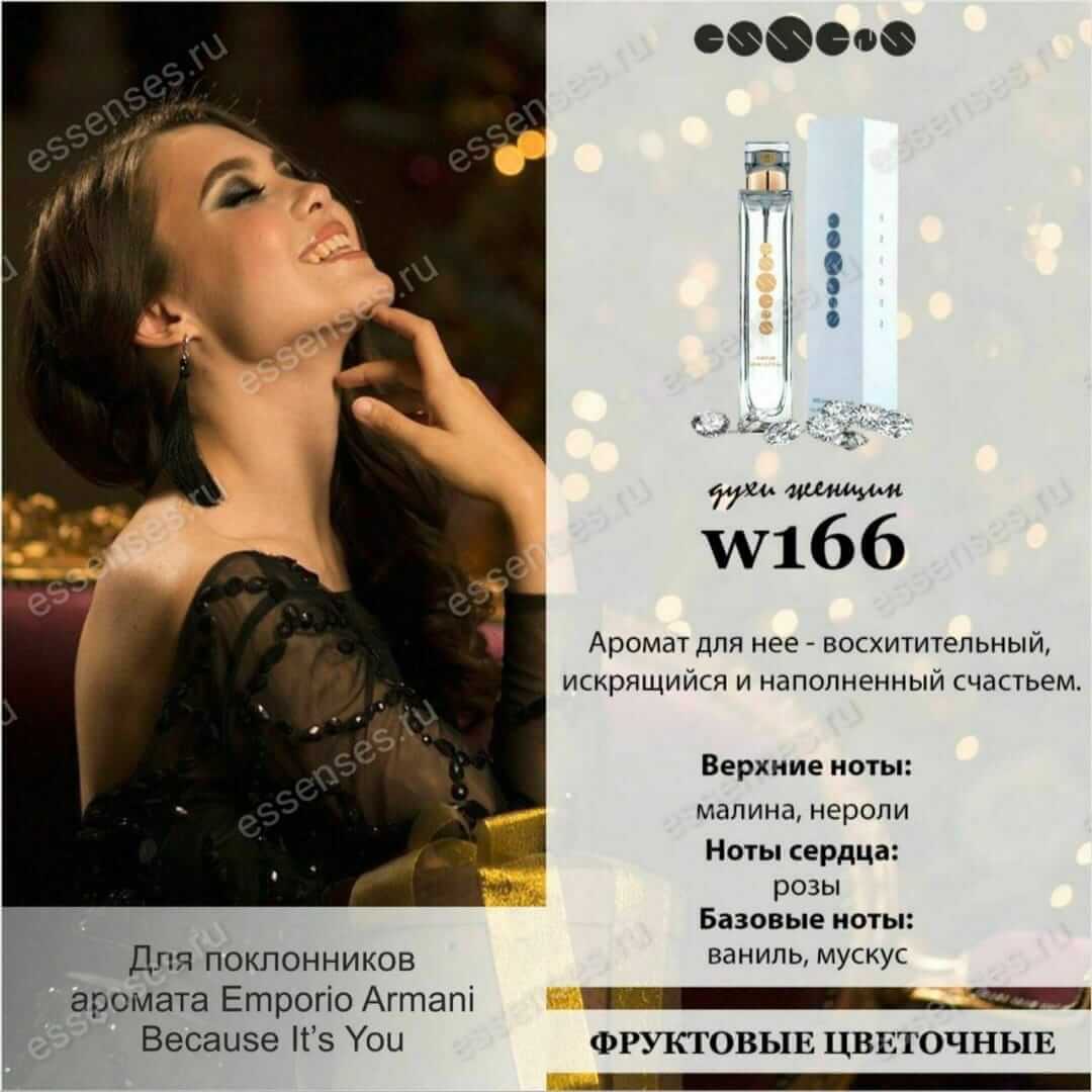 аналог аромата emporio armani because it's you essens 166