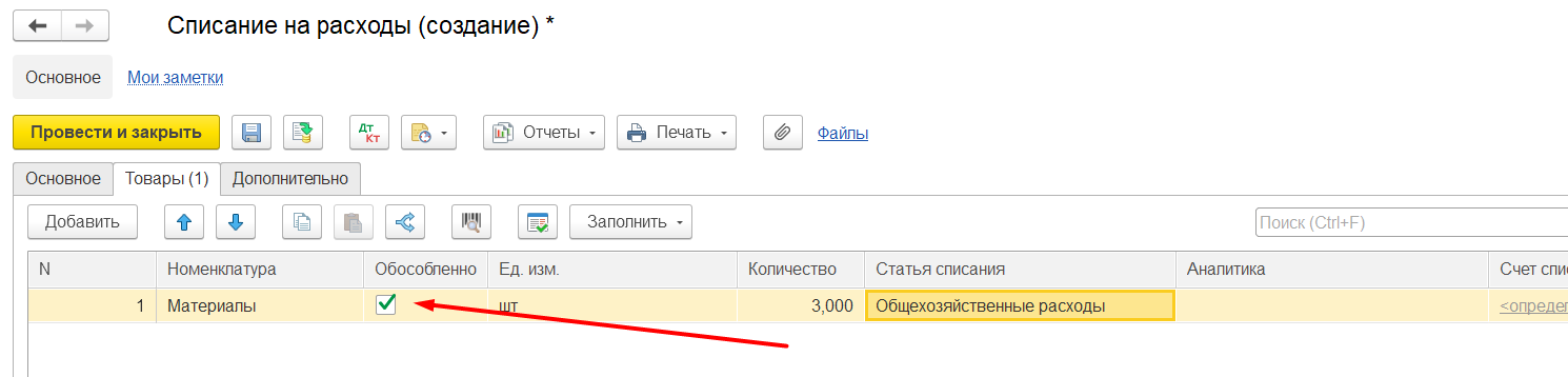 1С Комплексная автоматизация 2: списание материалов на направление деятельности обособленно