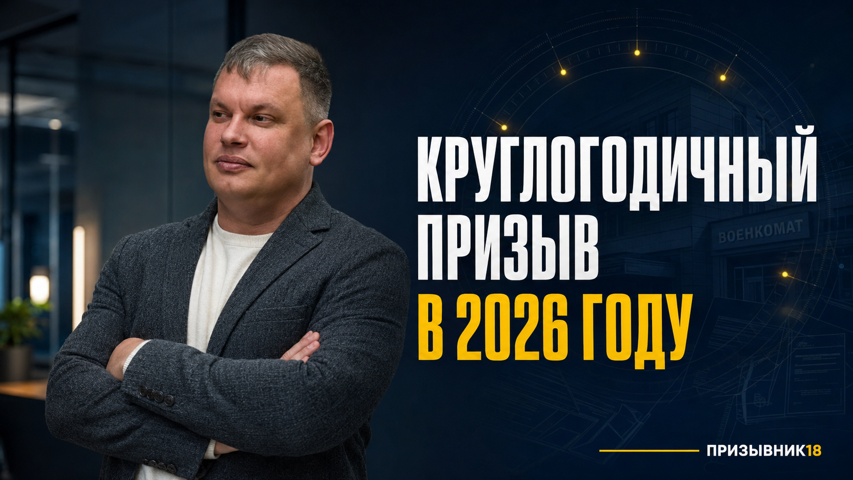 Круглогодичный призыв в 2026 году — сроки и новые правила
