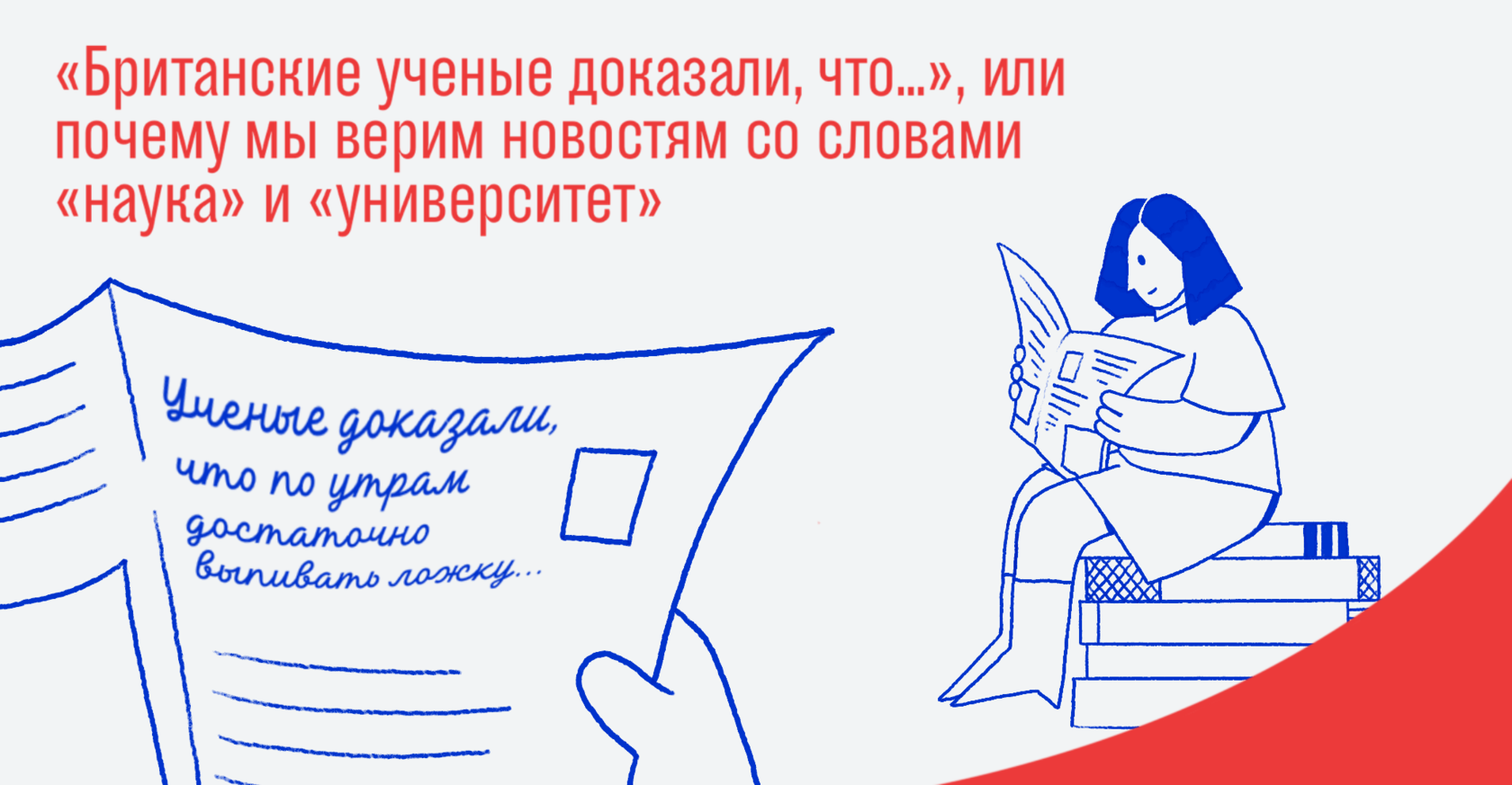 Почему мы верим