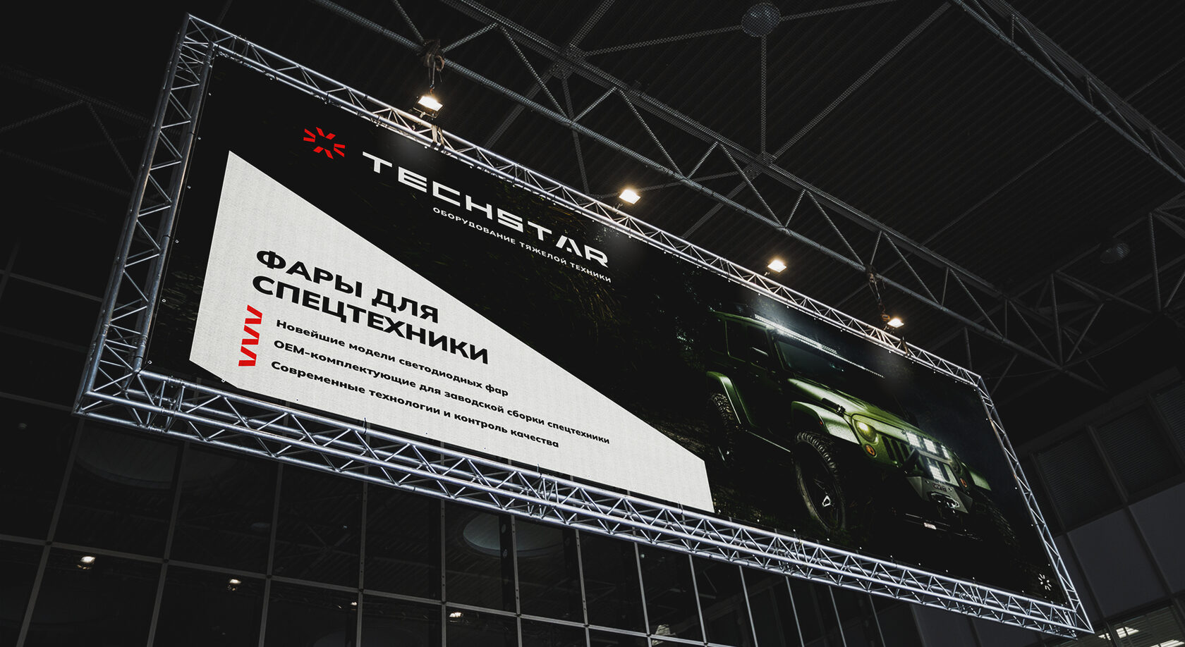 Баннер TechStar «Фары для спецтехники» на выставке