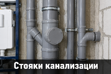 стояки канализации