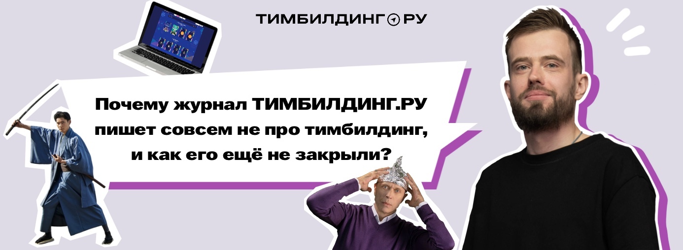 Журнал тимбилдинг ру