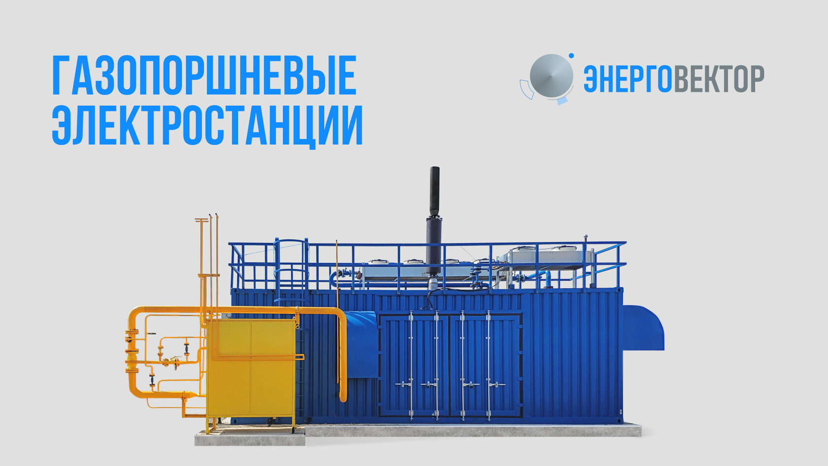 Аренда газопоршневых электространиций. Энерговектор