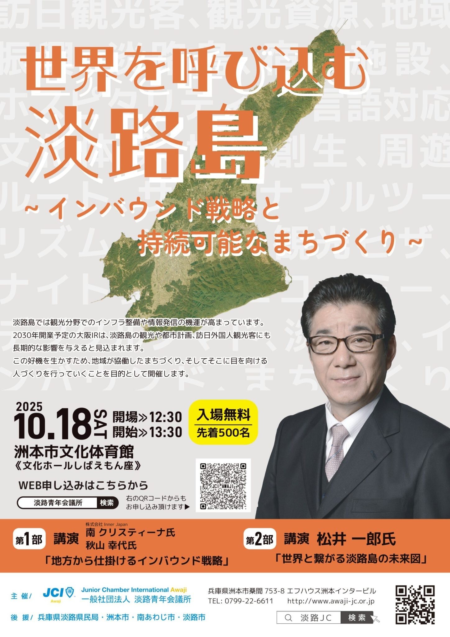 2025年度一般社団法人淡路青年会議所主催10月公開例会「世界を呼び込む