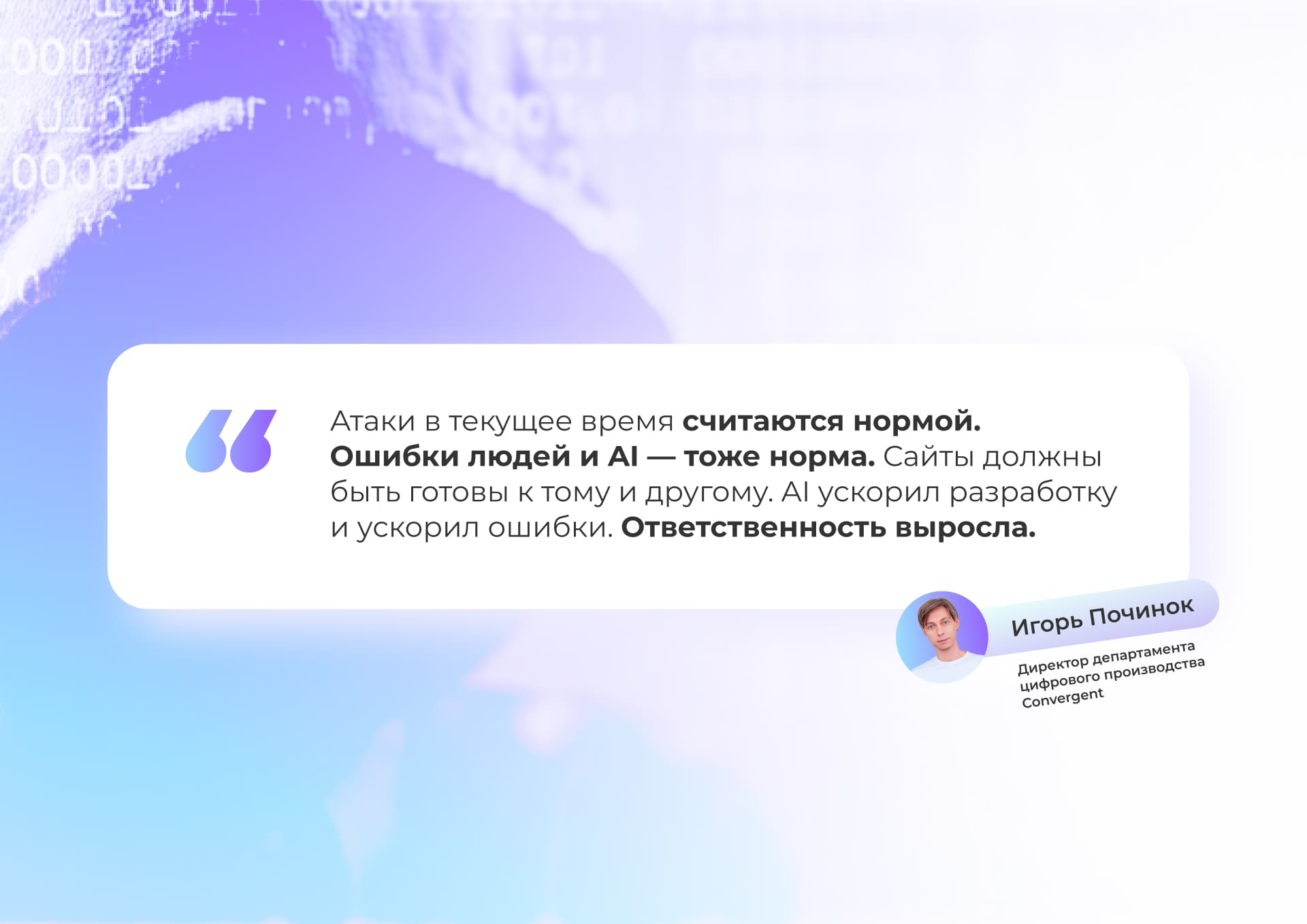 Цитата Игоря Починка, директора департамента цифрового производства Convergent, об AI в разработке