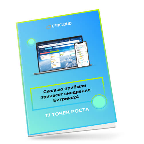 Сколько прибыли принесет внедрение Битрикс24