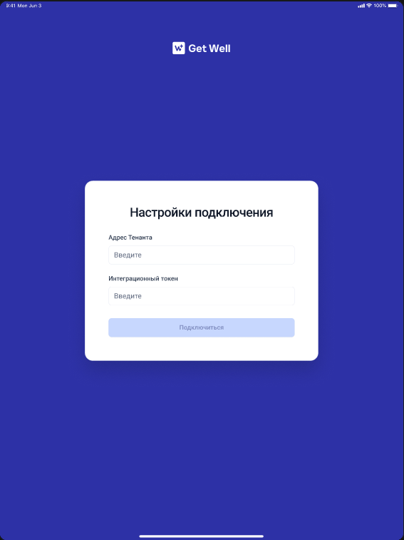 Первый запуск GetWell Sign: пустые поля адреса тенанта и интеграционного токена