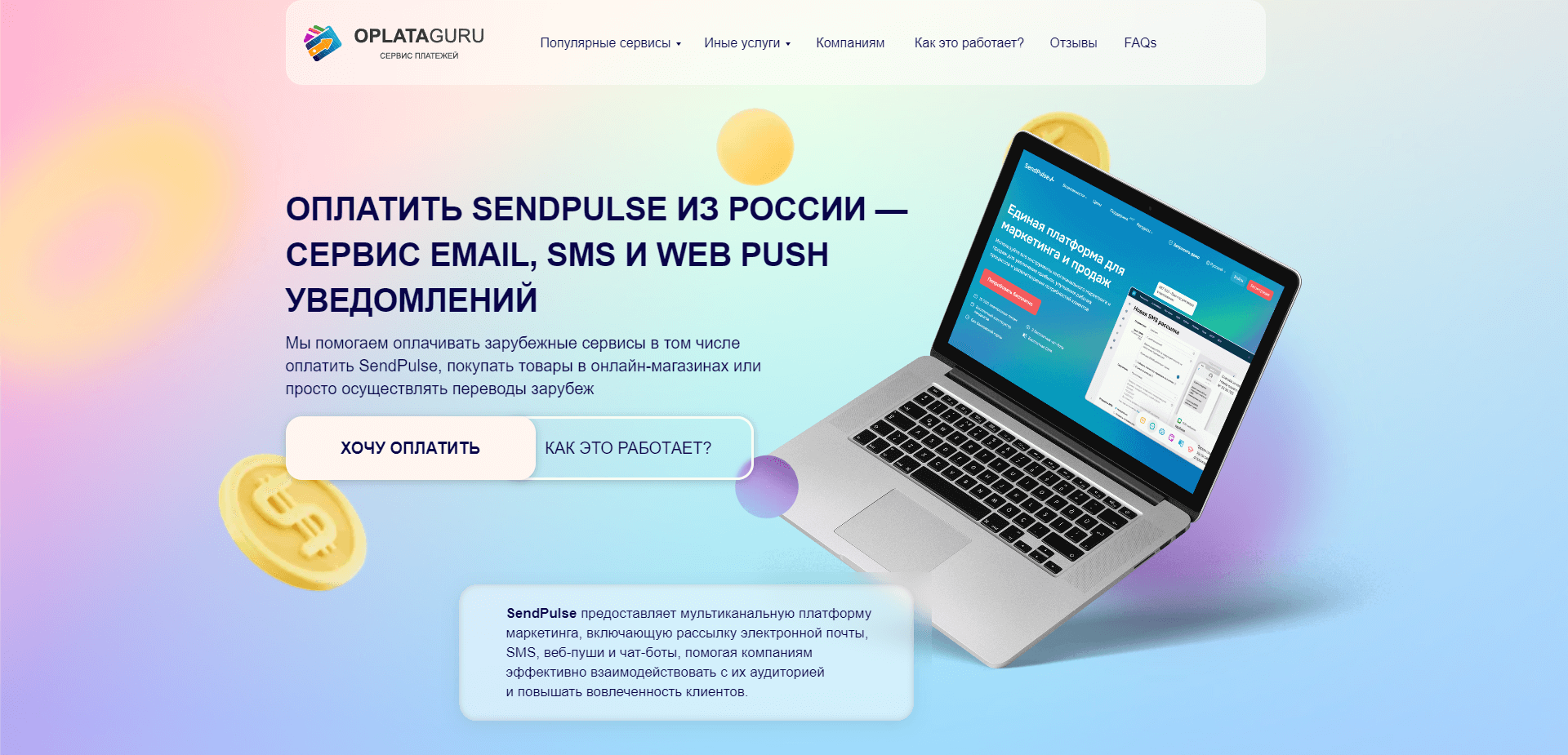 Оплатить SendPulse из России — Сервис email, SMS и web push уведомлений