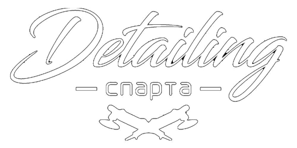 Спарта Детейлинг