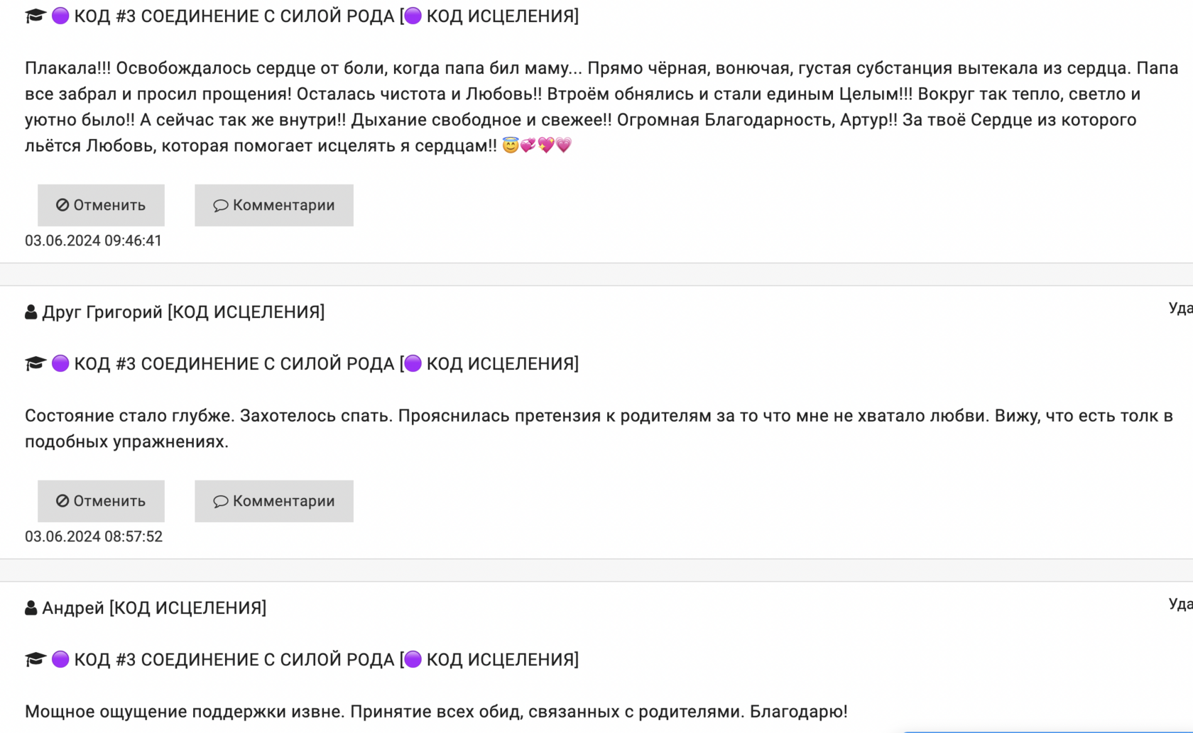 Отзывы участников о кодах исцеления