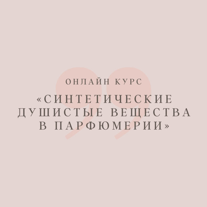 Синтетические душистые вещества в парфюмерии — программа школы Астарта