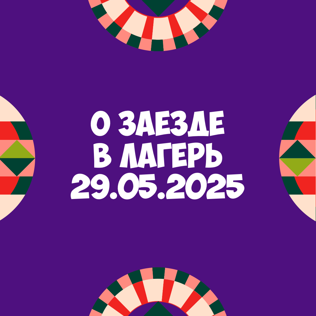 О заезде детей в лагерь на первую смену