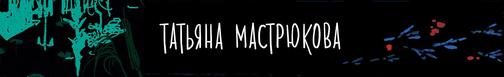 Мастрюкова Татьяна