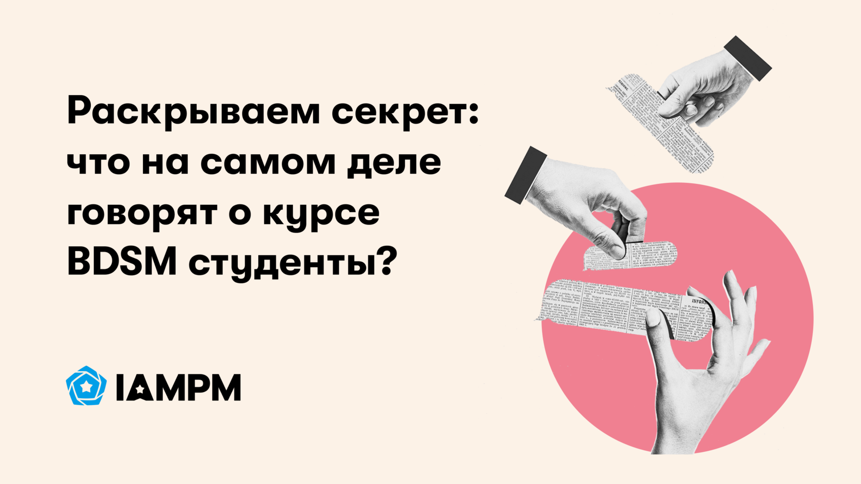 Раскрываем секрет: что на самом деле говорят о курсе BDSM студенты? | IAMPM