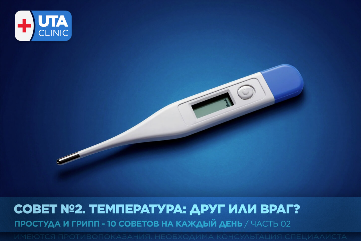 Юта-клиник медцентр тюмень медсправки справки медосмотры профосмотры грипп орви простуда