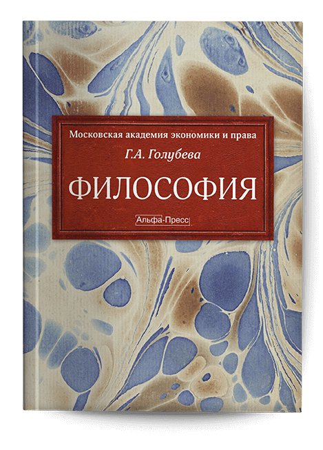 Обложка книги «Философия». Издательство «Альфа-Пресс»