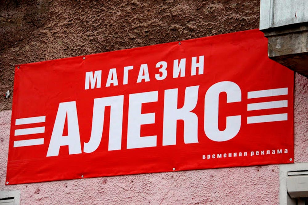 Вывеска баннер для магазина одежды