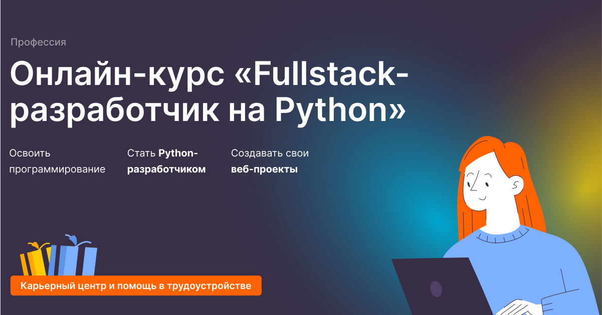 Fullstack разработчик курсы. Курс Python Разработчик.