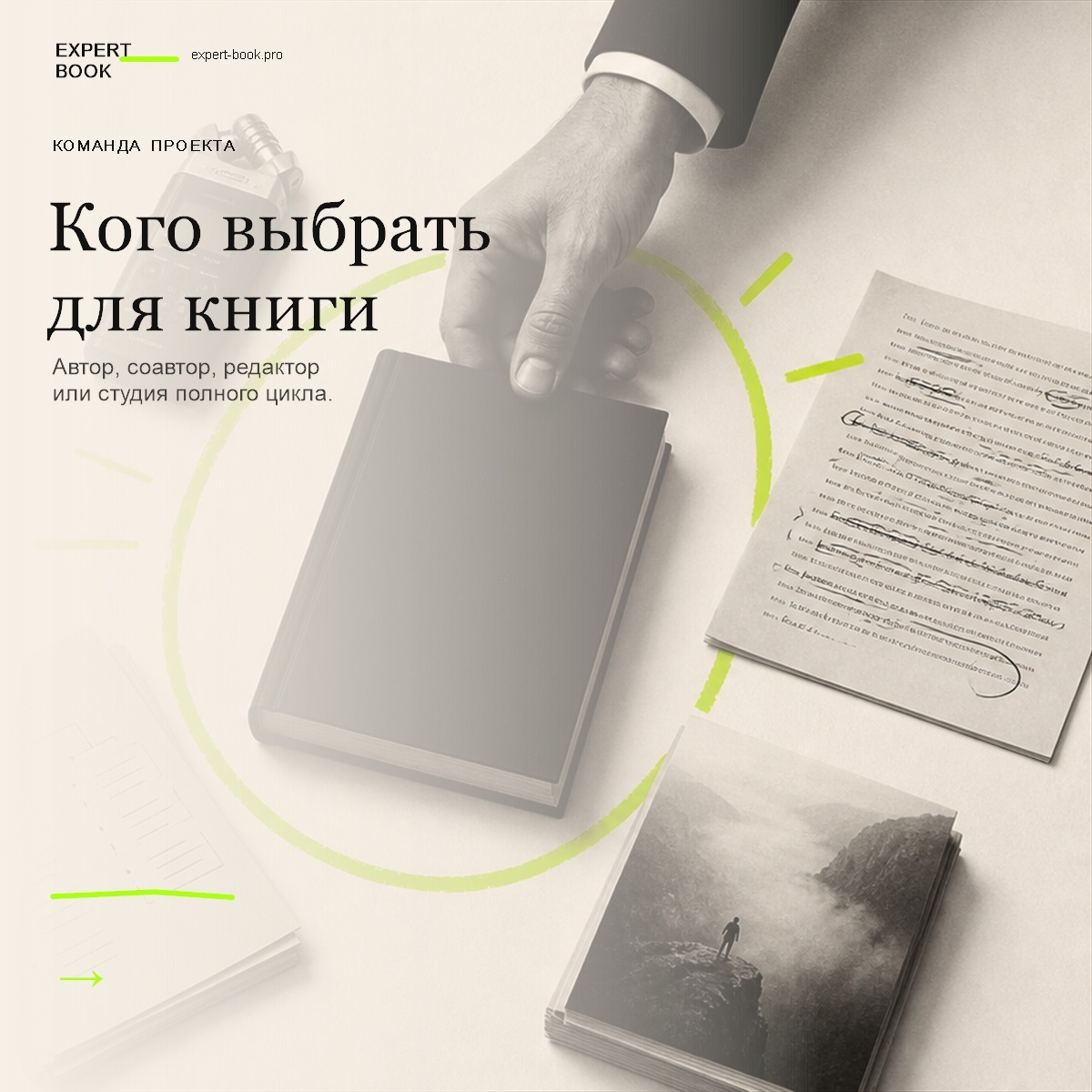 Обложка статьи «Как выбрать автора, гострайтера или студию для книги» — Expert Book