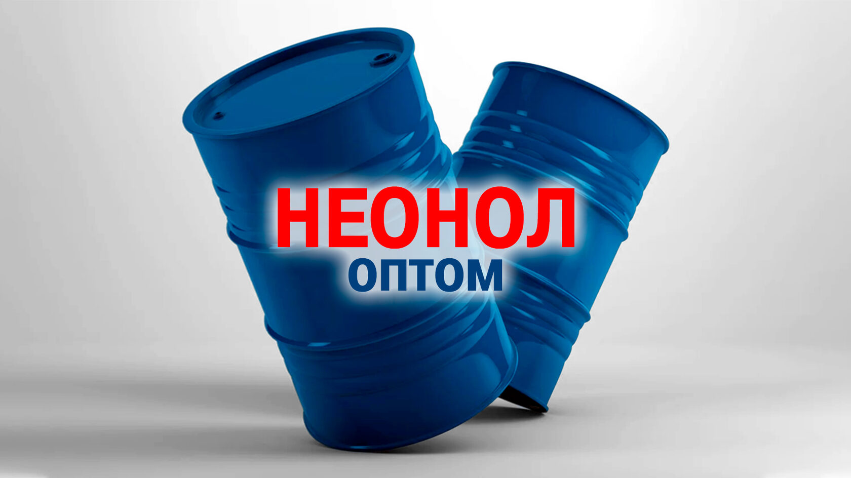 Купить Неонол со склада в Дзержинске