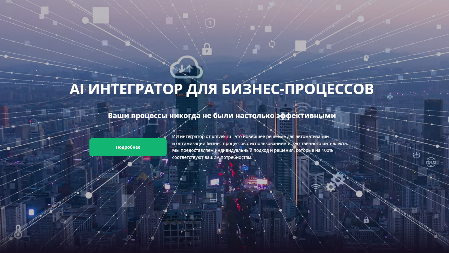 AI интегратор для бизнес-процессов