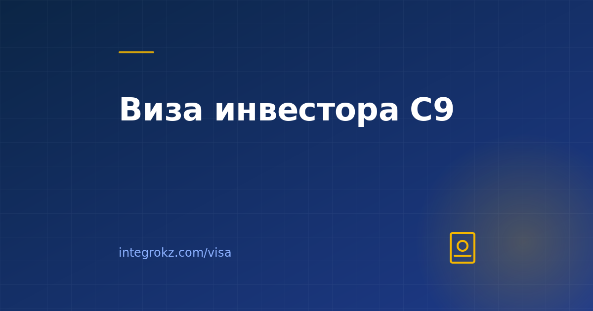 Инвесторская виза C9 в Казахстане в 2026
