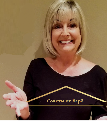 Барб Шварц и Глория Крюнер. Хоумстейджинг на русскоязычном