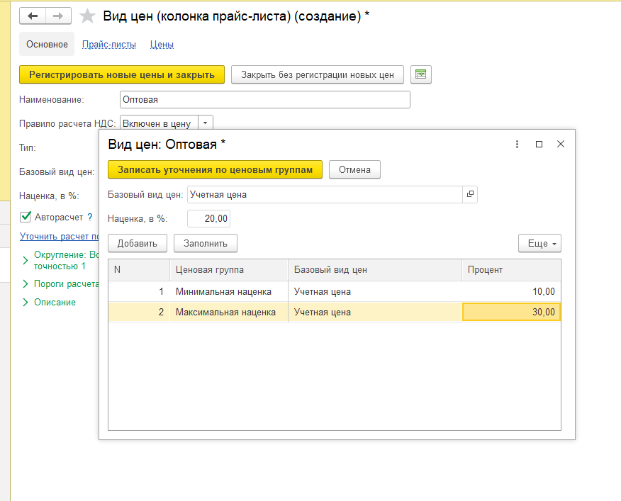 Рис 7. Уточнение расчета вида цен по ценовым группам в 1С- УНФ и 1С- Розница 3.0.png